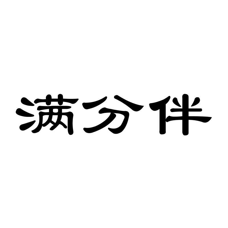 满分伴