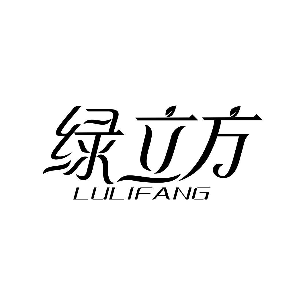 绿立方LULIFANG