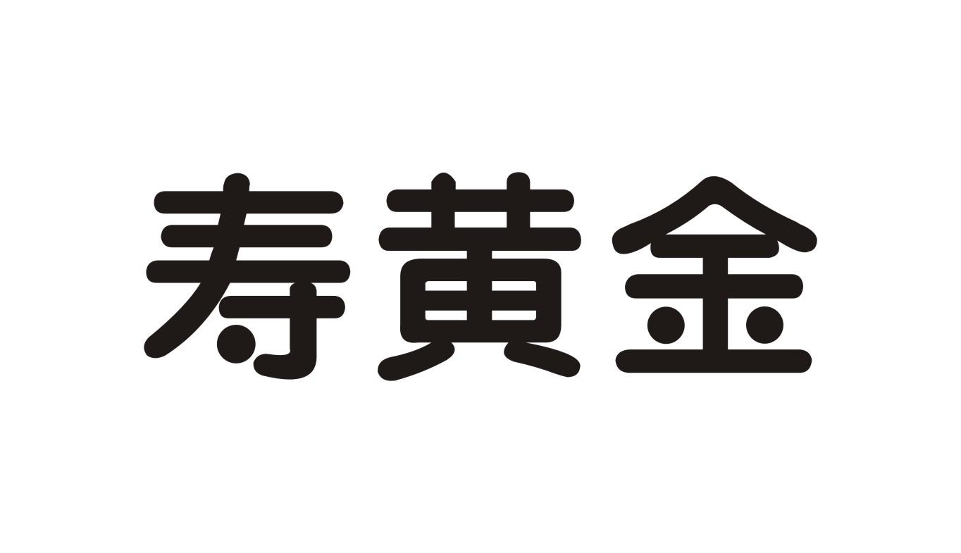 寿黄金