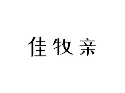 佳牧亲