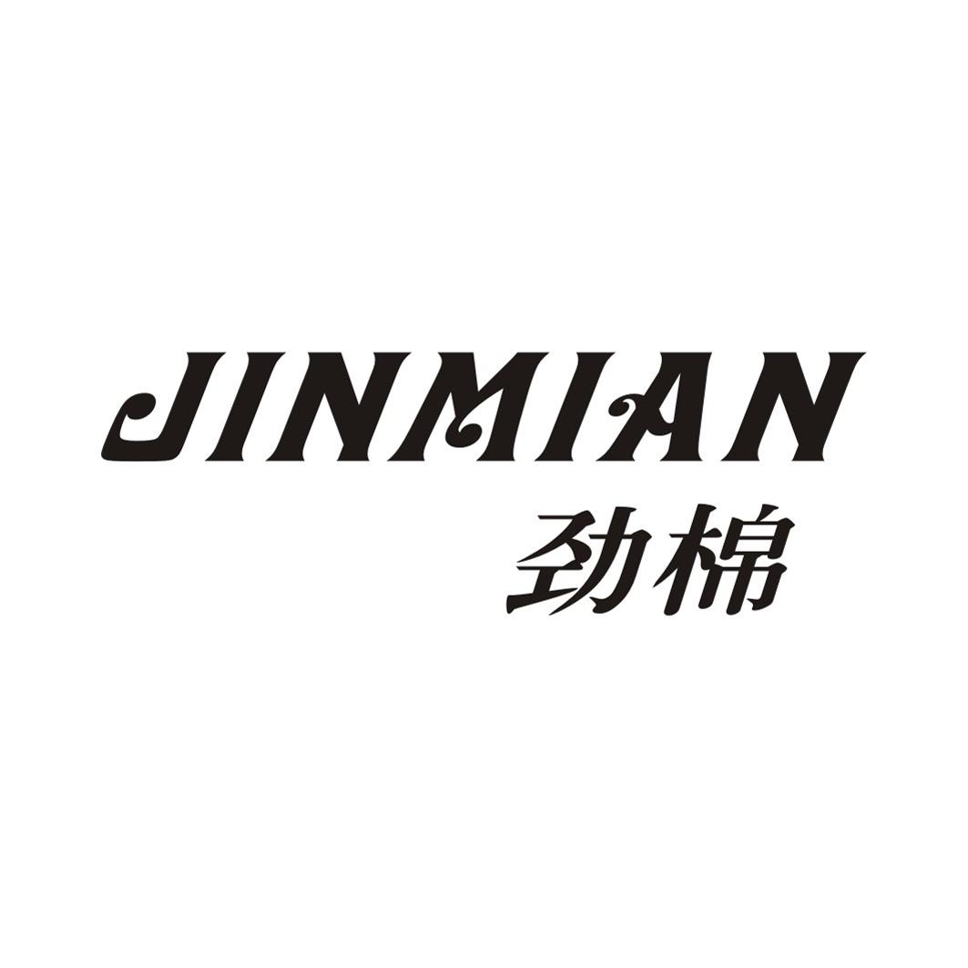 劲棉JINMIAN