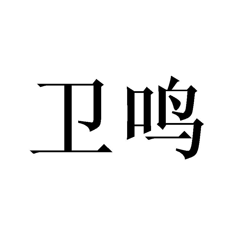 卫鸣