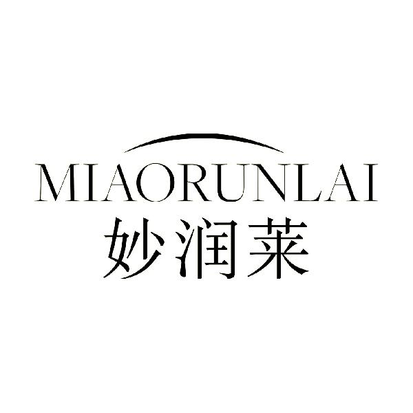 妙润莱MIAORUNLAI