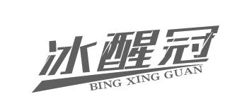 冰醒冠
BINGXINGGUAN
