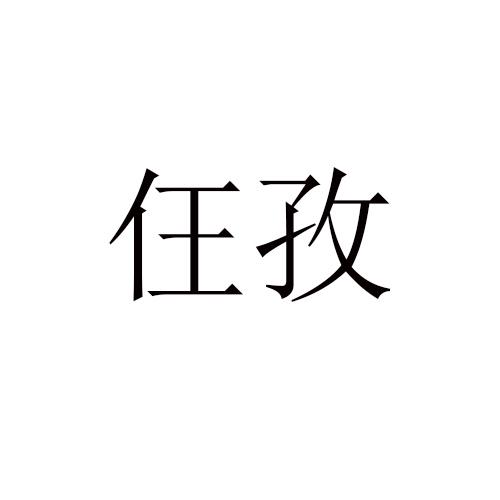 仼孜