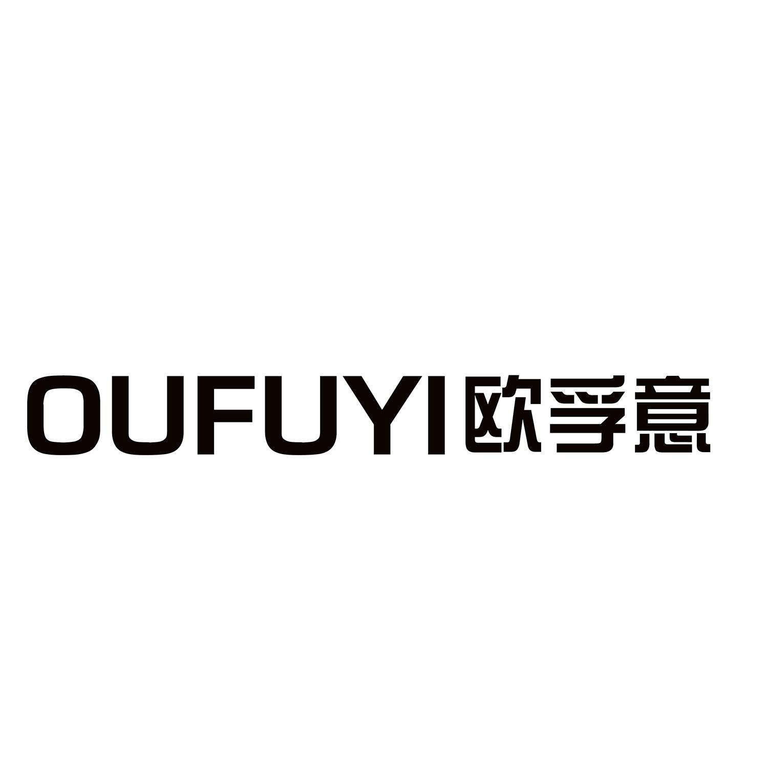 欧孚意 