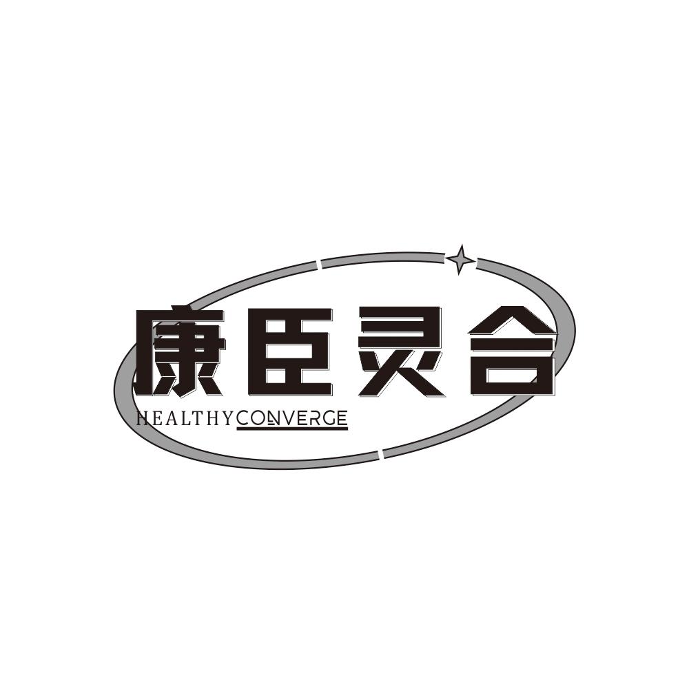 康臣灵合 HEALTHYCONVERGE