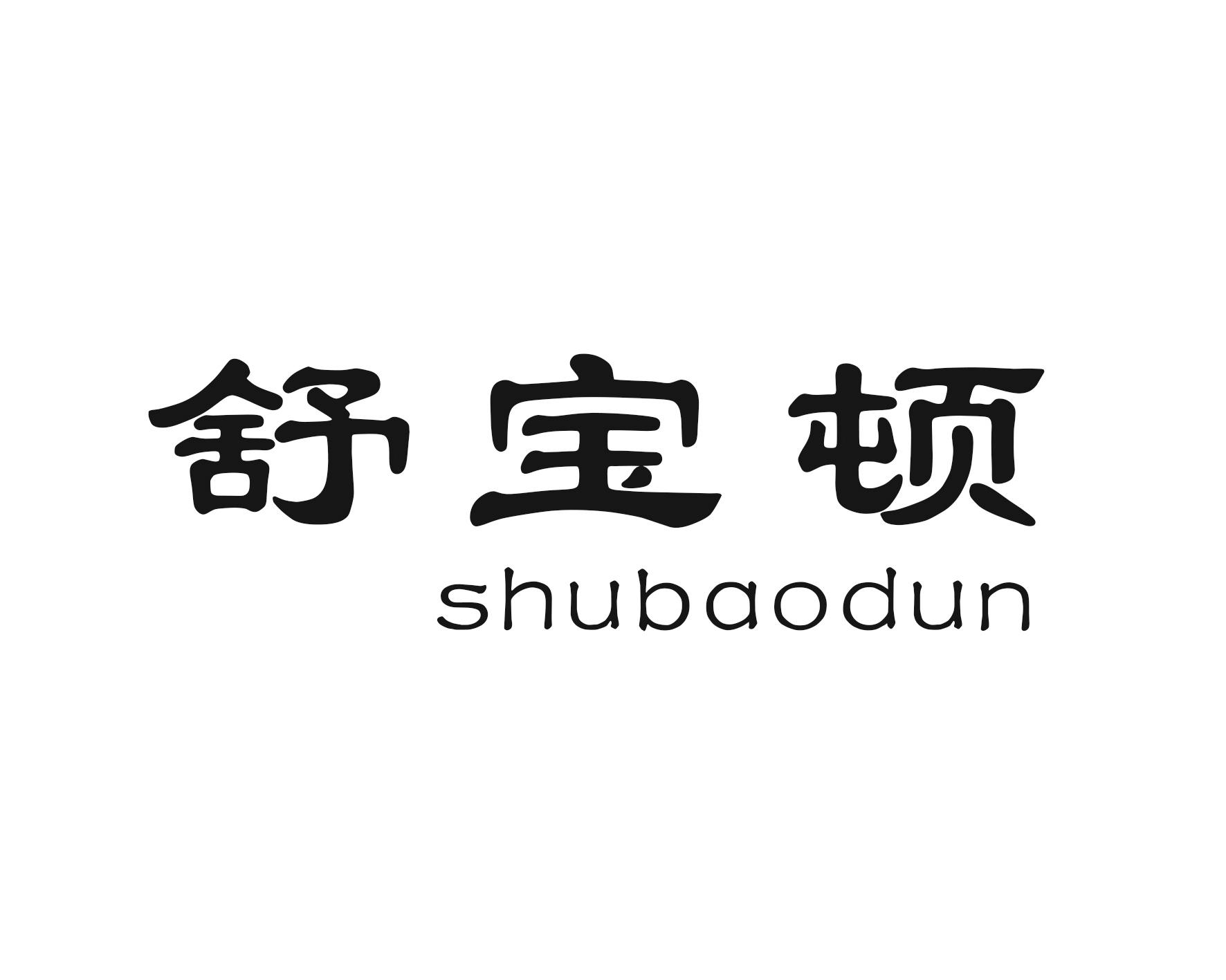 舒宝顿
