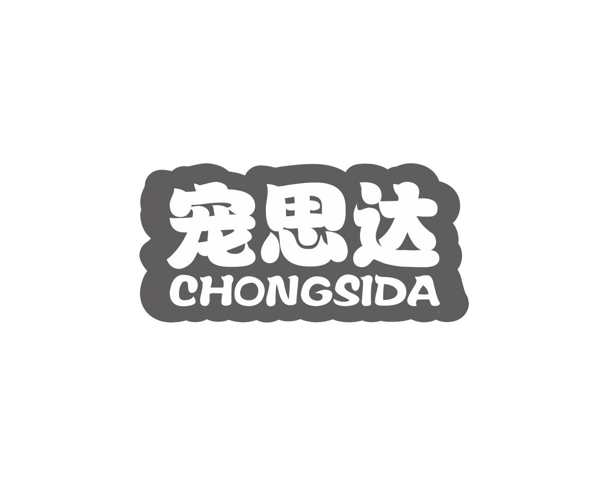 宠思达