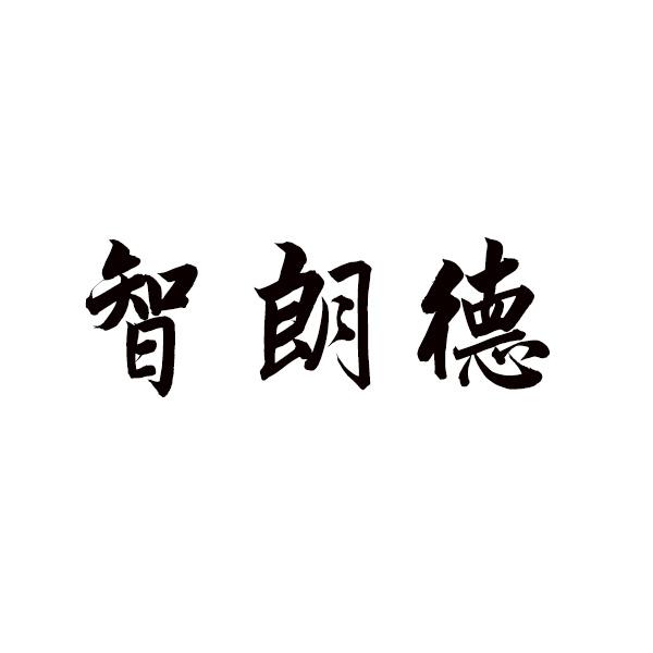  智朗德 