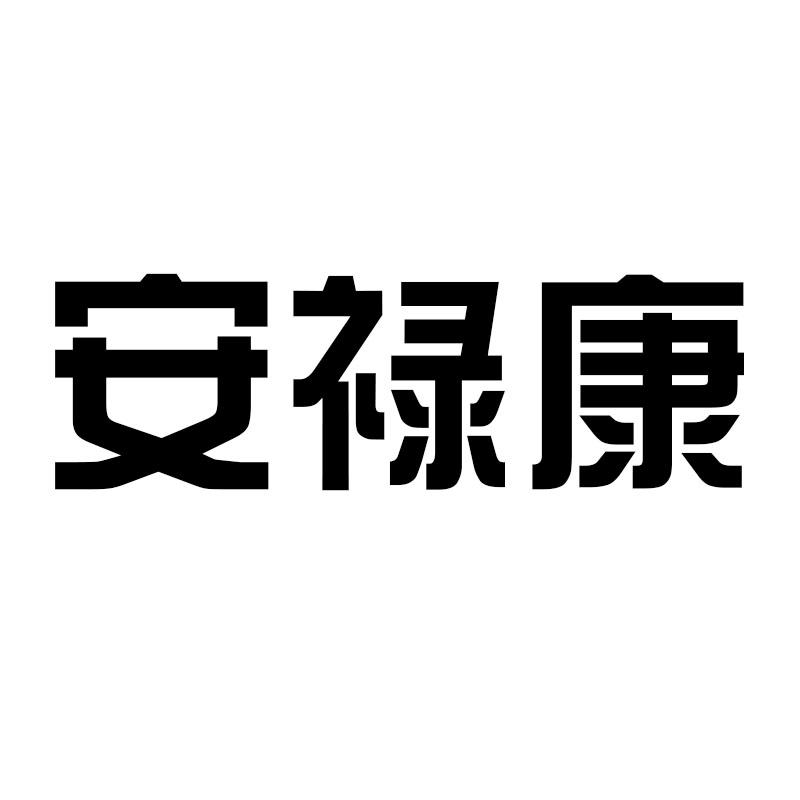 安禄康
