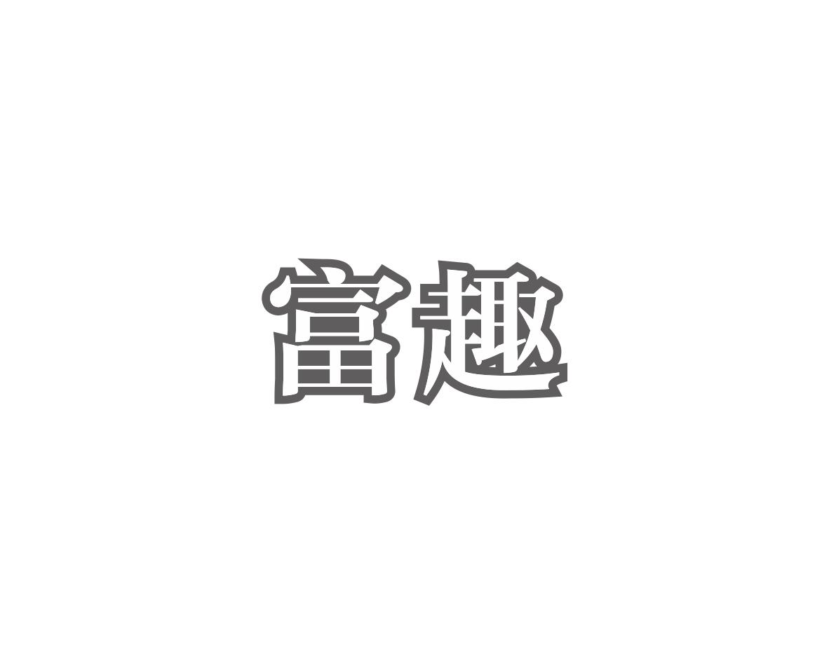 富趣