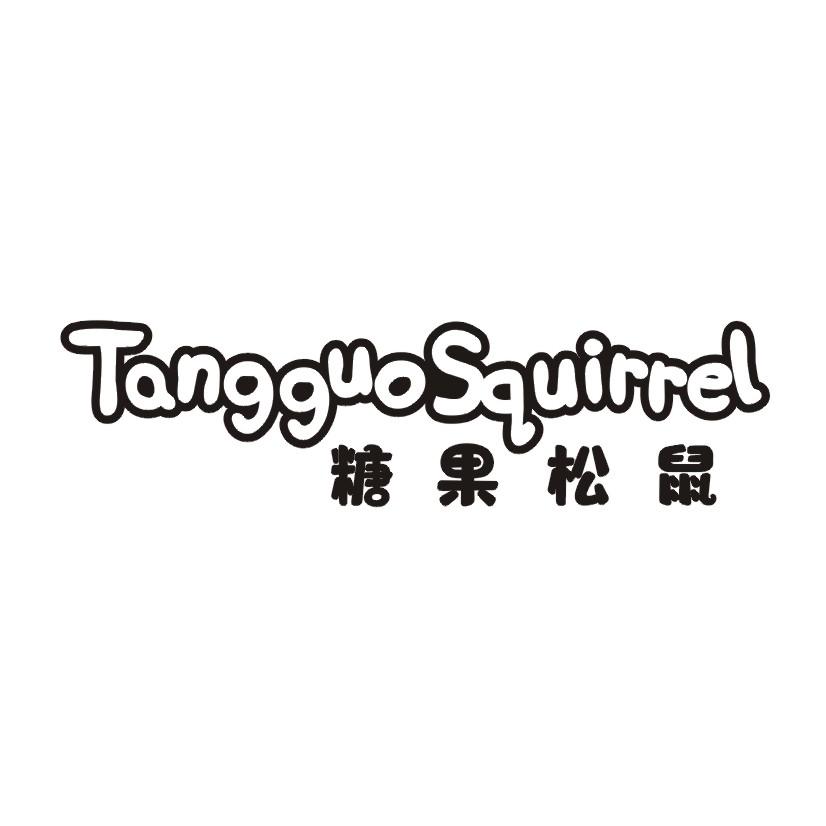 糖果松鼠 TANGGUOSQUIRREL