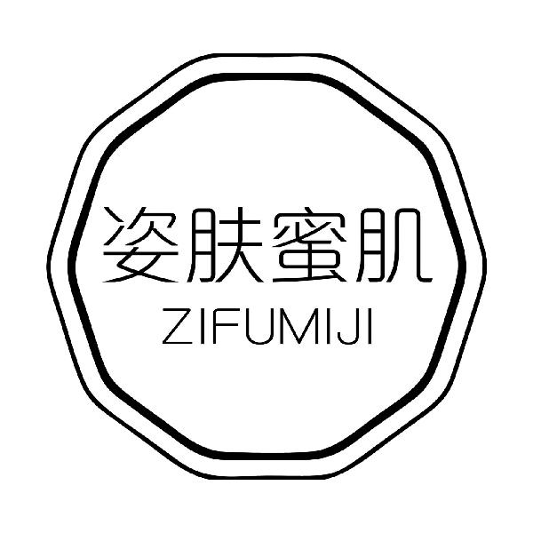 姿肤蜜肌ZIFUMIJI