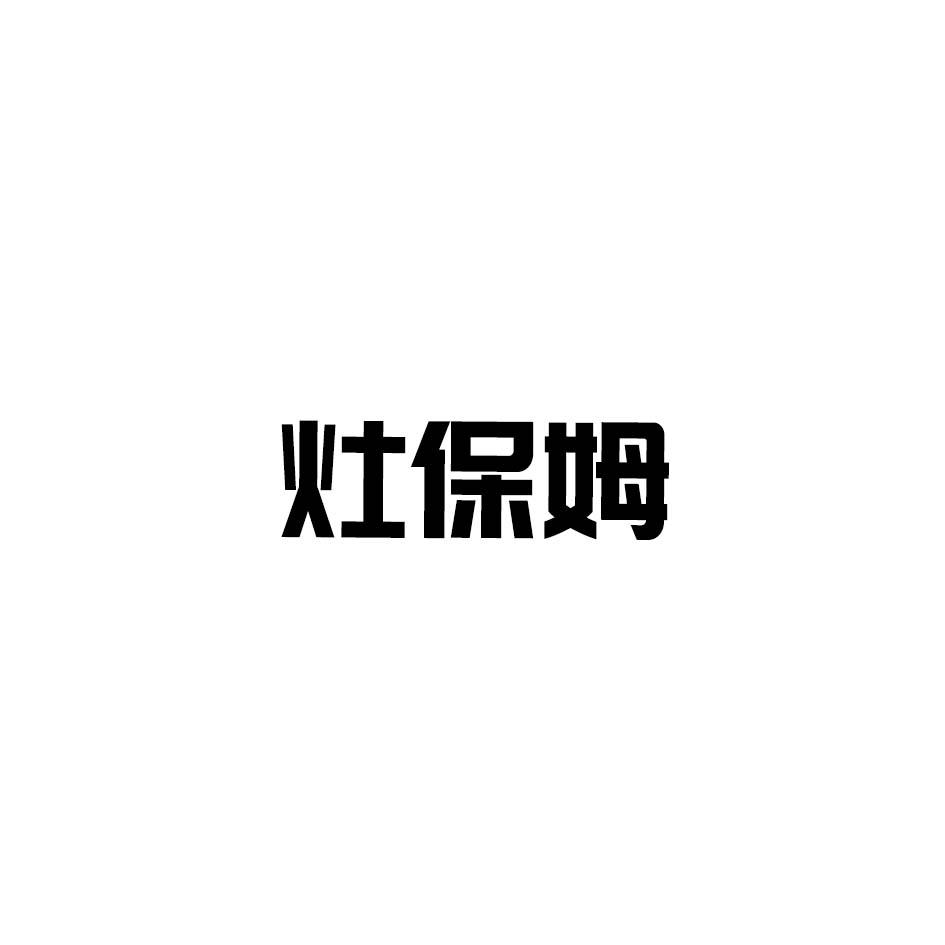 灶保姆