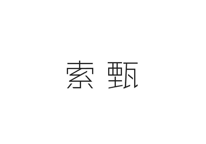 索甄