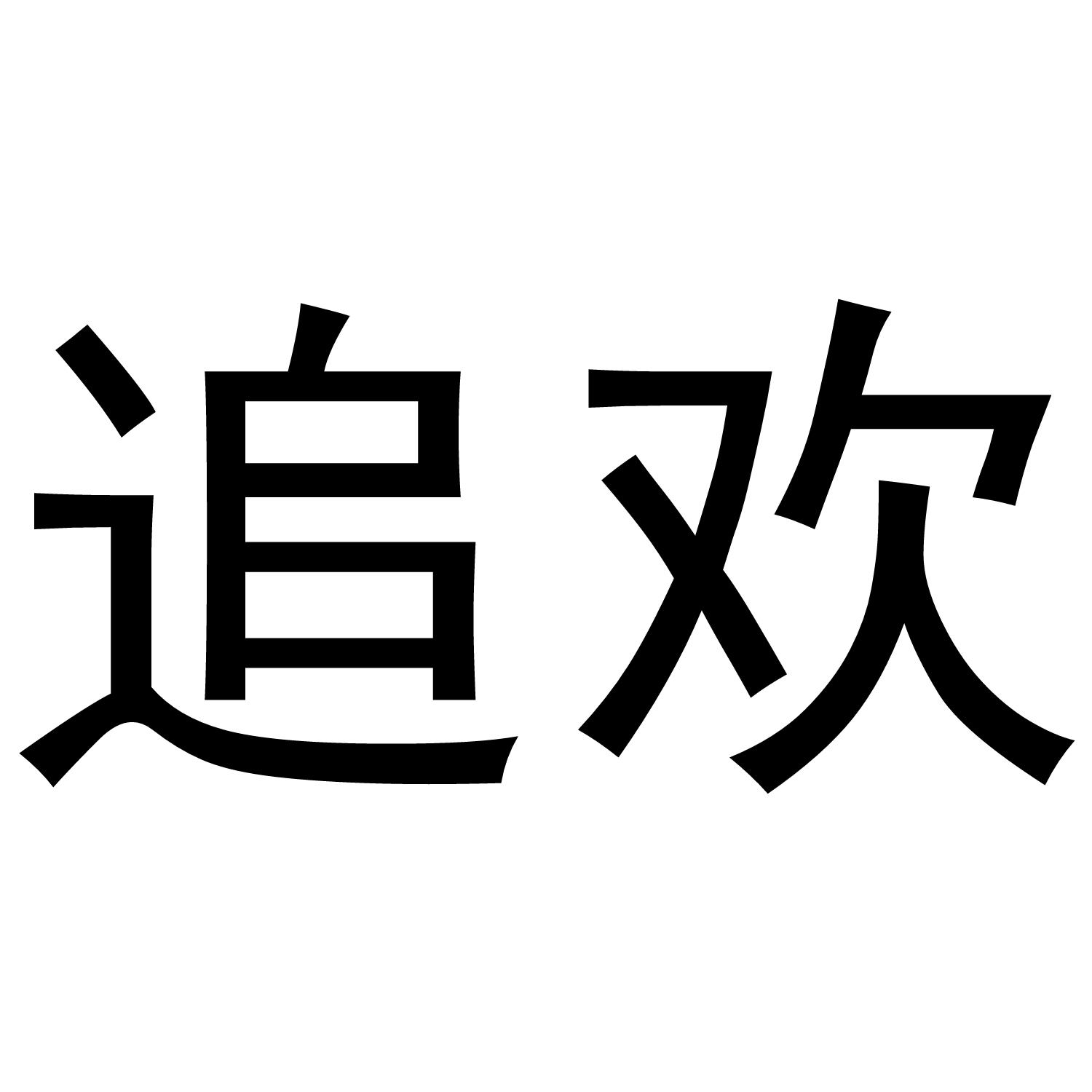 追欢