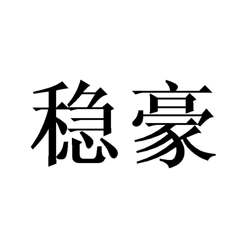 稳豪
