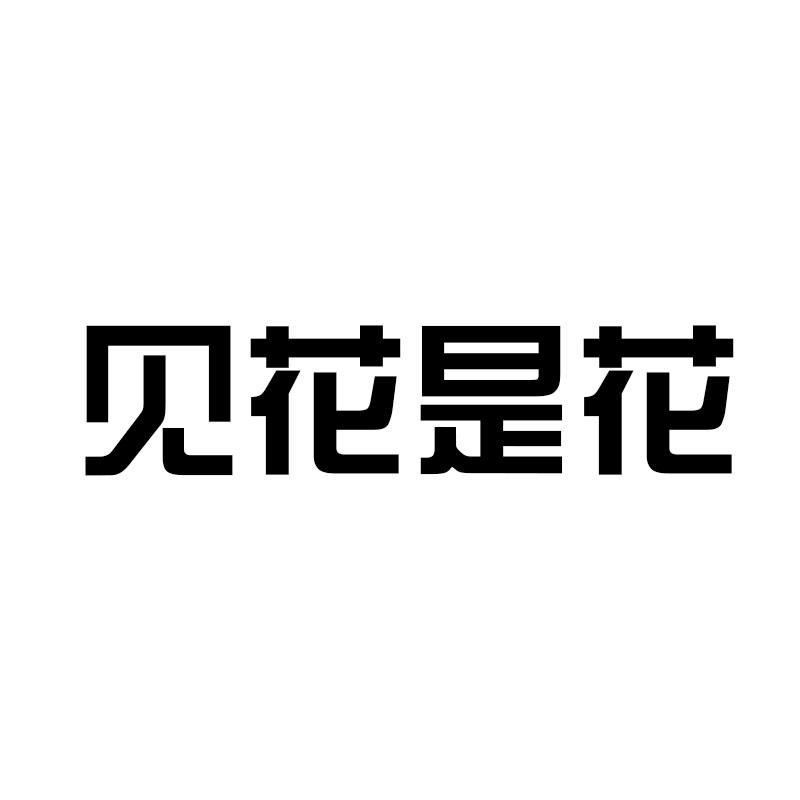 见花是花
