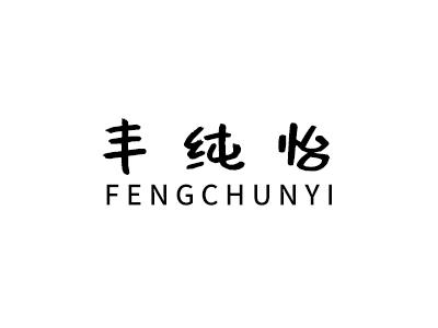 丰纯怡