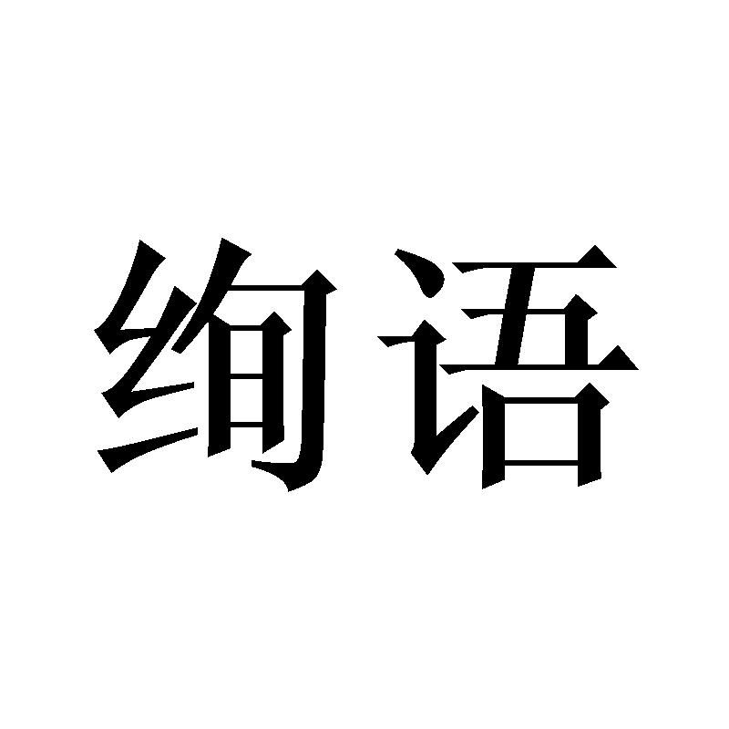绚语