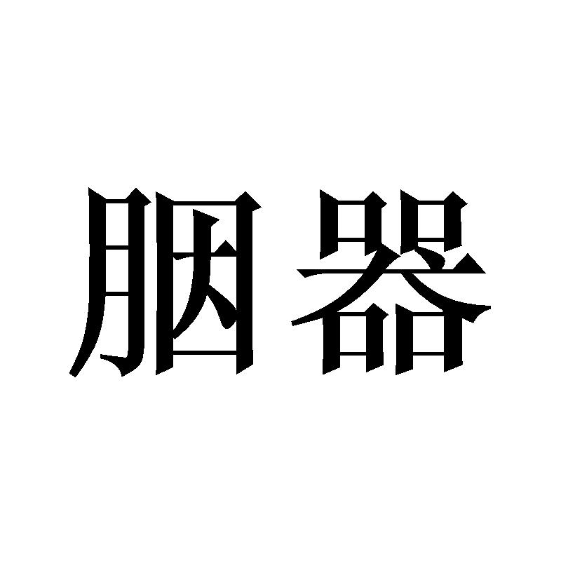 胭器