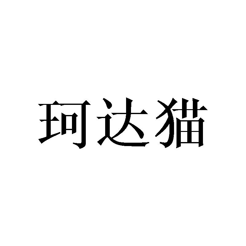 珂达猫