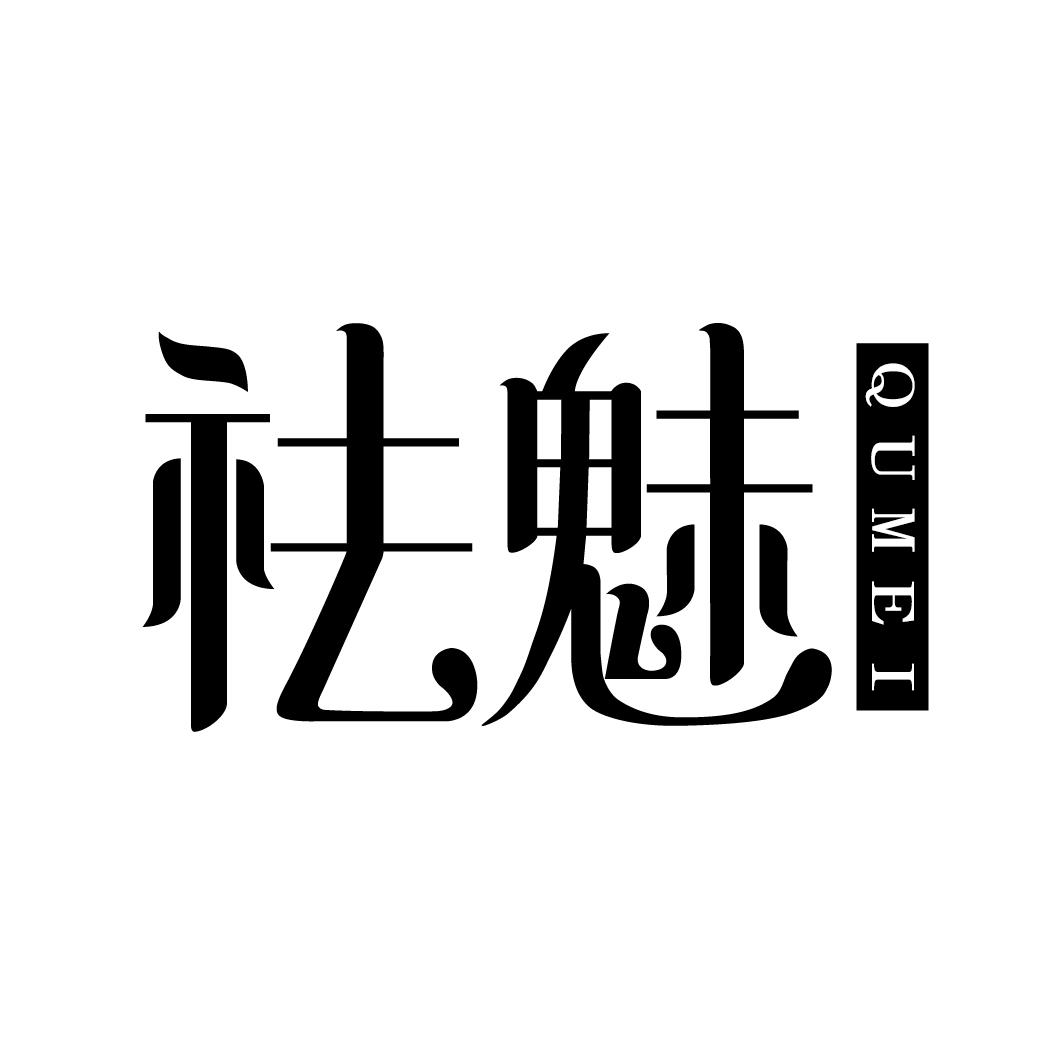 祛魅QUMEI