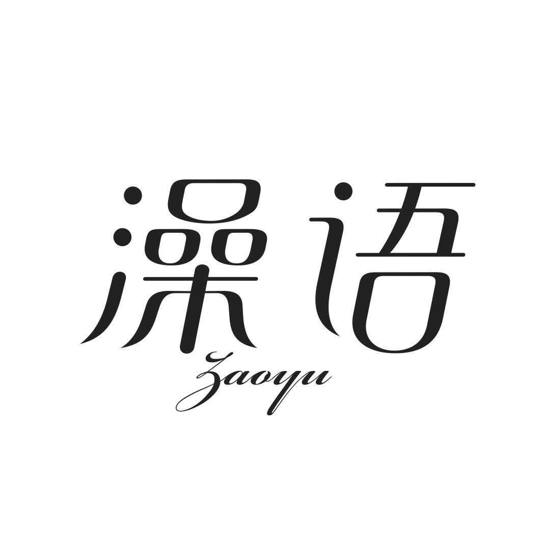 澡语ZAOYU
