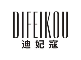 迪妃寇