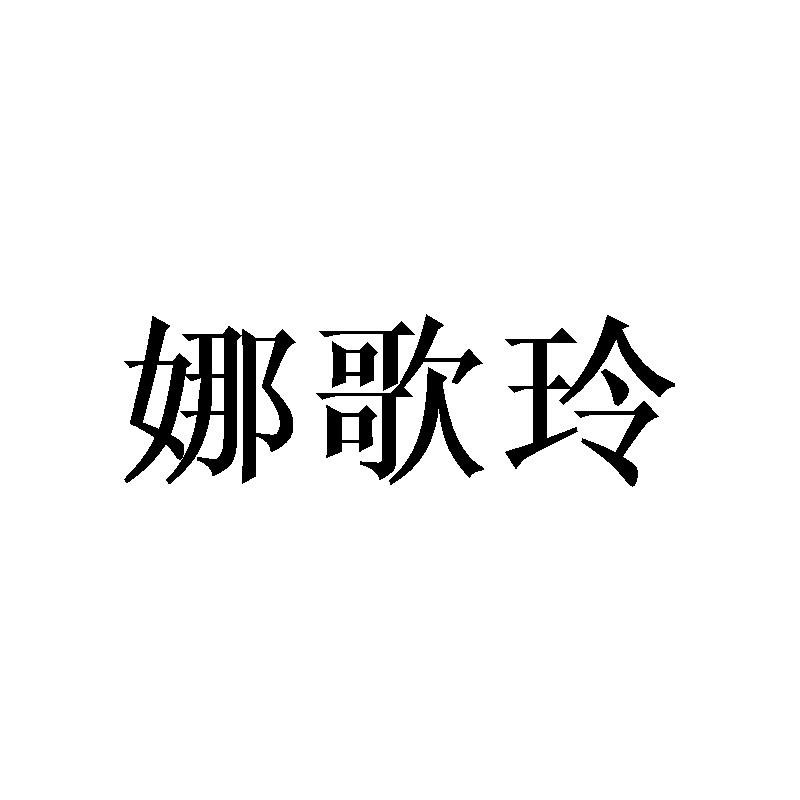 娜歌玲