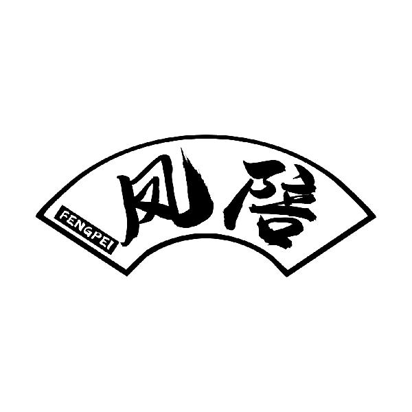 凤陪
FENGPEI