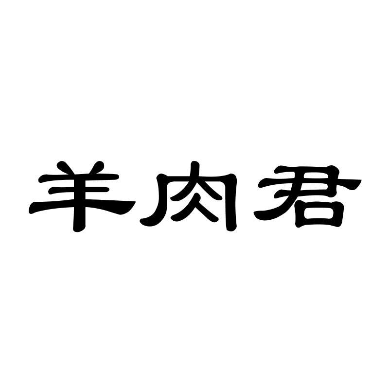 羊肉君