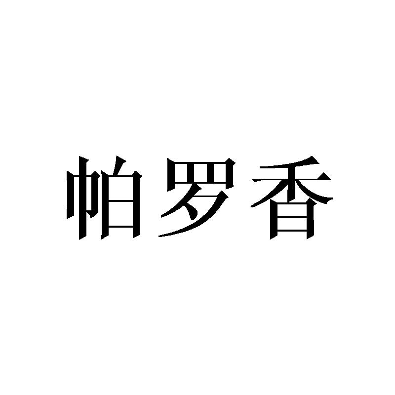 帕罗香