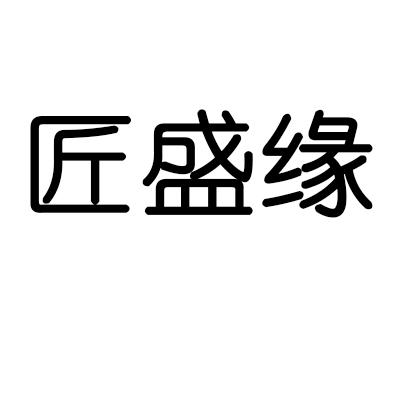 匠盛缘