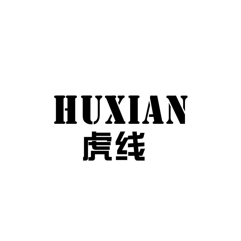 虎线 