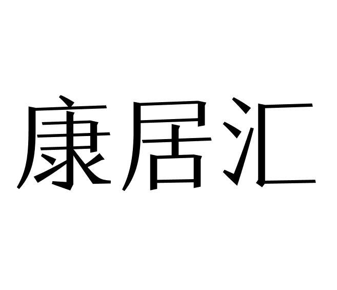 康居汇
