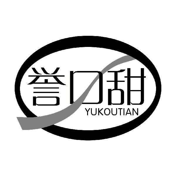 誉口甜
YUKOUTIAN