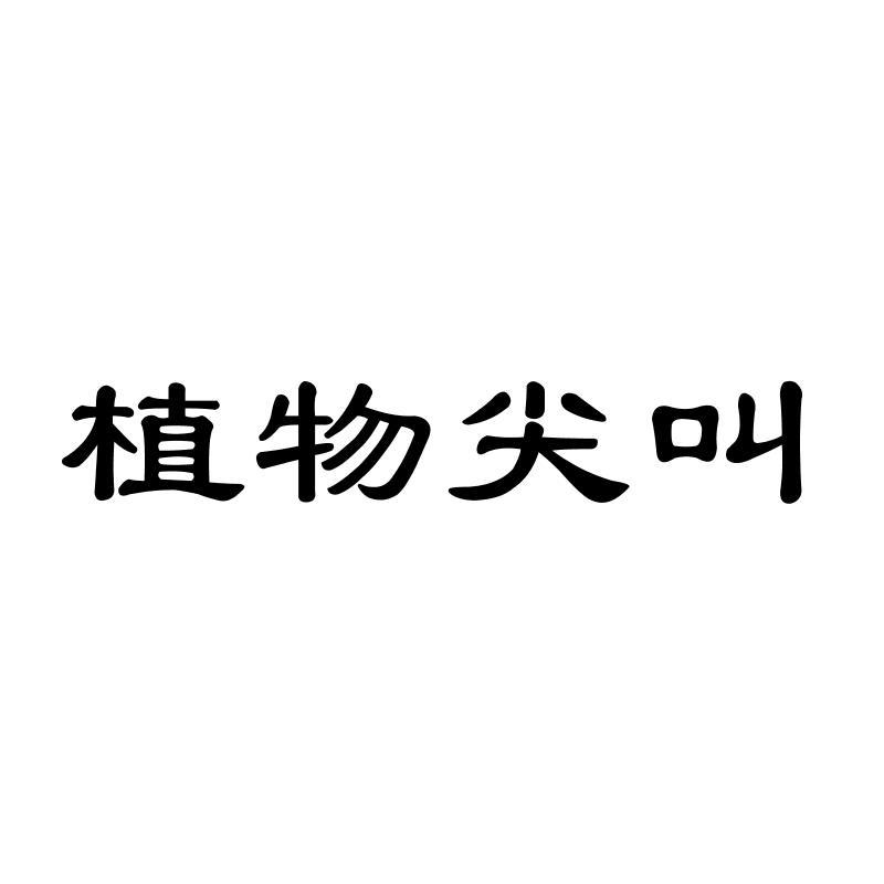 植物尖叫