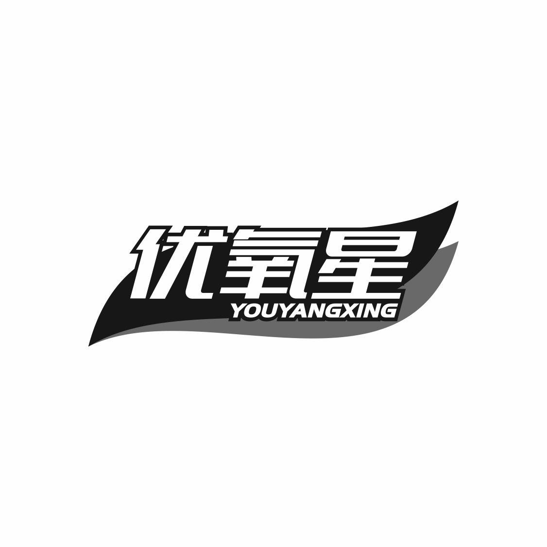 优氧星