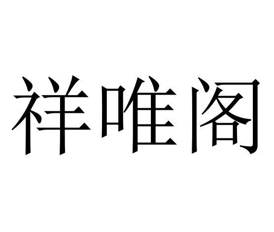 祥唯阁