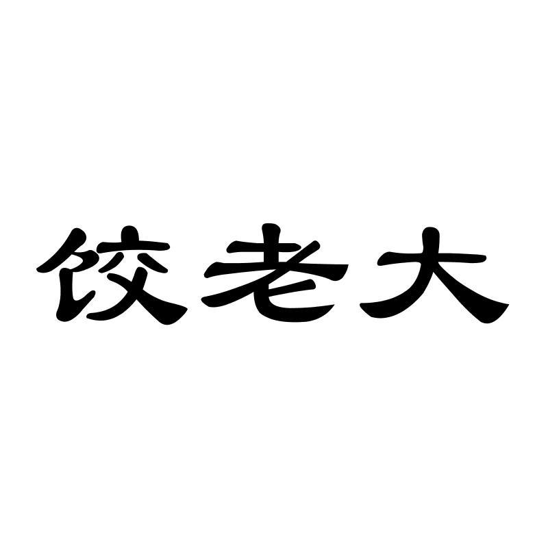 饺老大