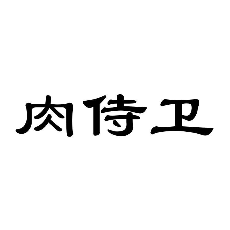肉侍卫