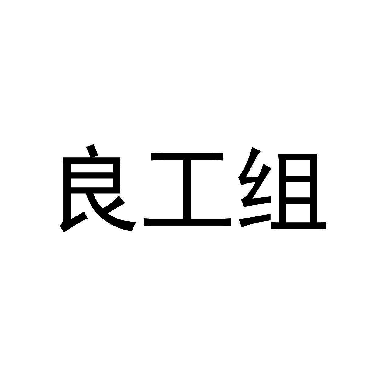 良工组