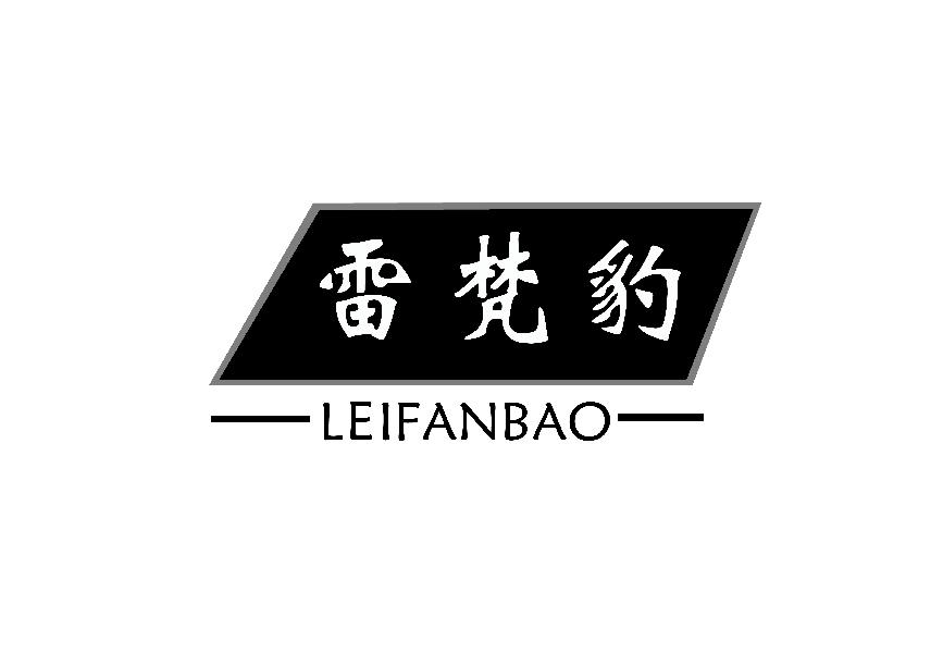 雷梵豹