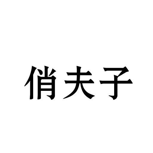 俏夫子