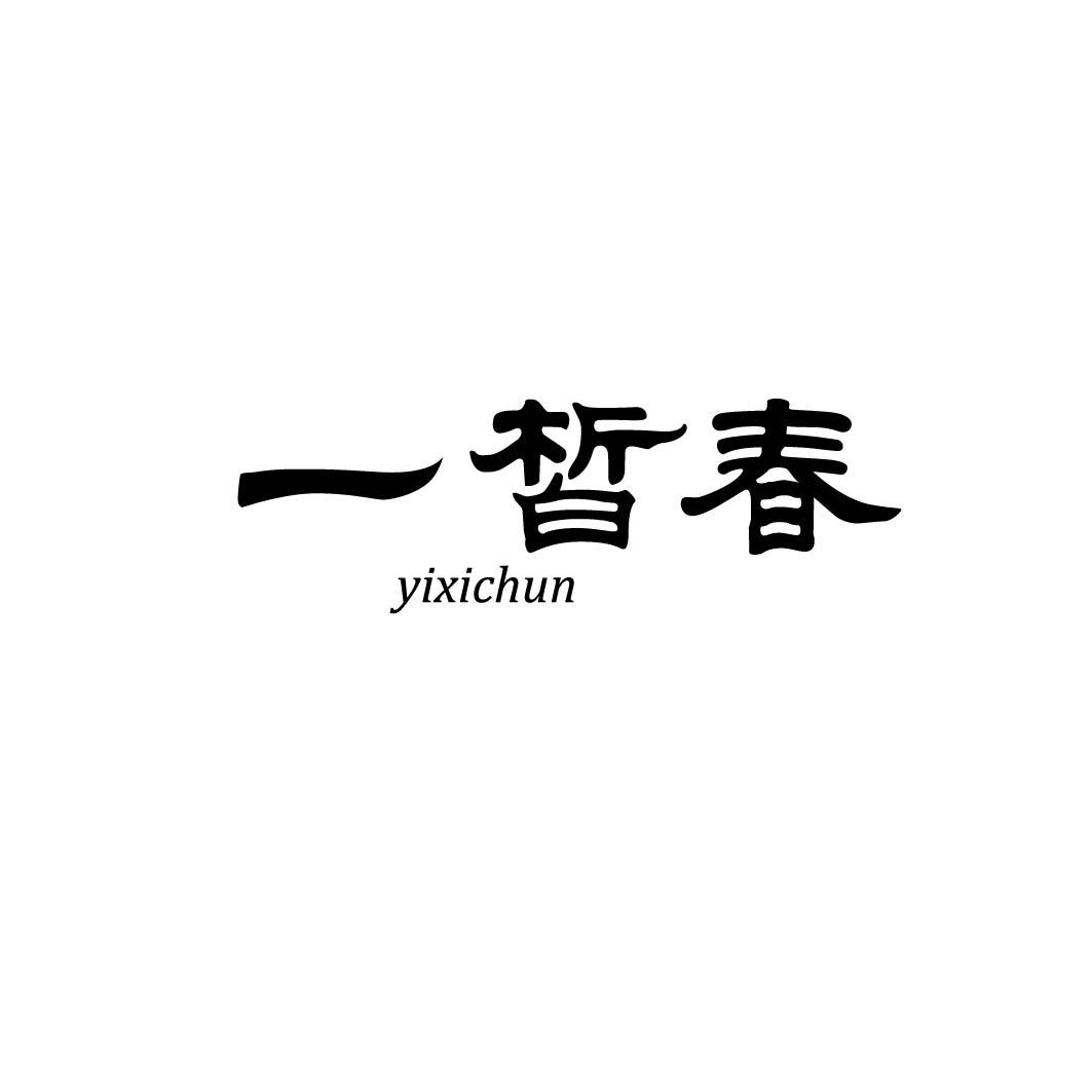 一皙春 
