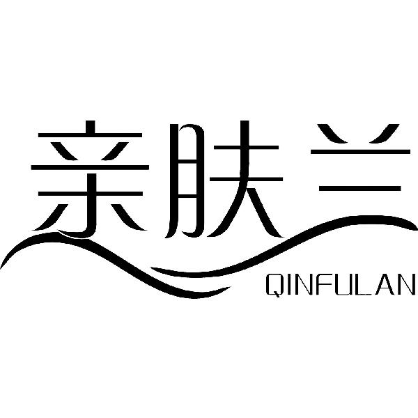 亲肤兰QINFULAN