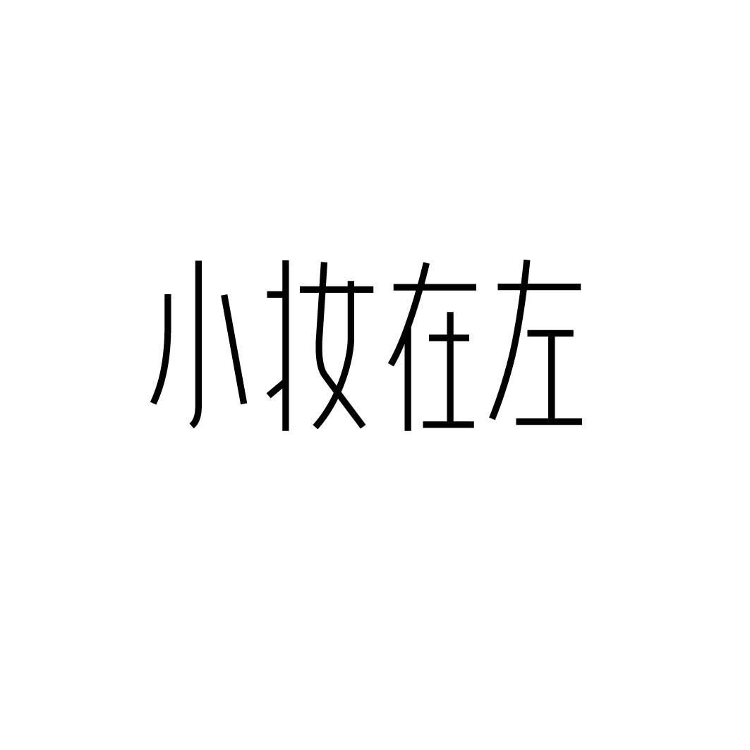 小妆在左 