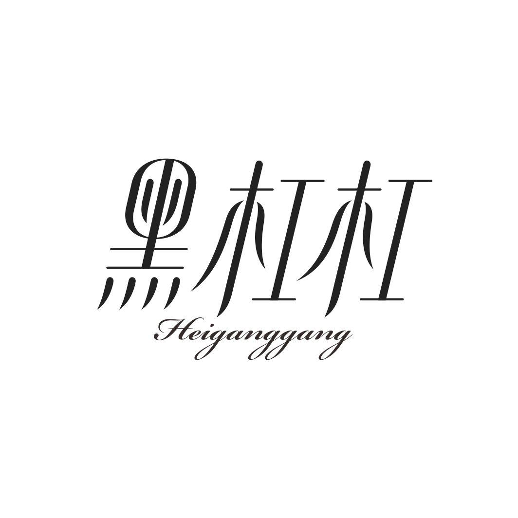 黑杠杠HEIGANGGANG